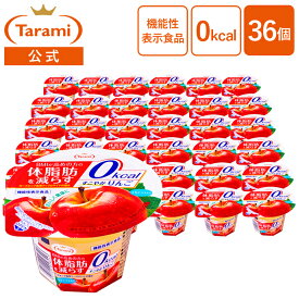 12/4(木)20:00〜11(木)1:59 期間限定セール【46%OFF＆送料込み】たらみ Tarami 体脂肪を減らすゼリー すこやかりんご 0kcal 225g 36個セット ナタデココ入り まとめ買い
