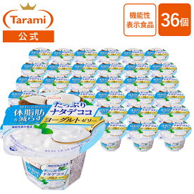 12/4(木)20:00〜11(木)1:59 期間限定セール【51%OFF＆送料込み】たらみ Tarami 体脂肪を減らすゼリー ナタデココヨーグルトゼリー 230g 36個セット ※賞味期限：2026年2月3日の商品をお届け ※日にち指定不可