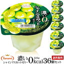 4月9日(木)20:00〜16日(木)1:59 期間限定セール【51%OFF&送料無料】たらみ 濃いシャインマスカットゼリー0kcal 225g 36個(6箱)...