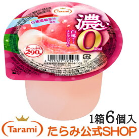 たらみ たっぷり290g 濃い0kcal 白桃ゼリー（1箱 6個入）