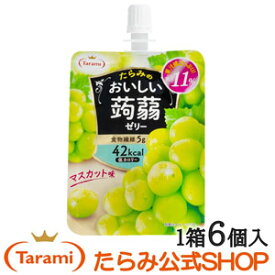 たらみ おいしい蒟蒻ゼリー マスカット味 150g （1箱 6個入）