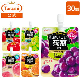 12/4(木)20:00〜11(木)1:59 期間限定セール【13%OFF＆送料込み】たらみ おいしい蒟蒻ゼリー（便利なパウチタイプ）150g 5種 各6個 計30個アソートセット(ぶどう味・マスカット味・ピーチ味・りんご味・みかん味）パウチ ゼリー飲料 低カロリー まとめ買い
