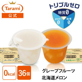 12/4(木)20:00〜11(木)1:59 期間限定セール【42%OFF＆送料込み】たらみ ゼリー トリプルゼロ 255g 2種×各18個 計36個セット(グレープフルーツ・北海道メロン）カロリーゼロ まとめ買い