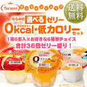 【 送料無料 】 たらみ 「 選べる ゼリー 0kcal 低カロリー セット 」【 0kcal or 80kcal ゼリー からお好きな6種類を チョイス 】1... ランキングお取り寄せ