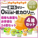 【 送料無料 】 お試し に★4種類の 好きな ゼリー を 選べる ! たらみ の「選べるゼリー 0kcal ・ 低カロリー 4箱セット」 1箱6個入り×4箱＝... ランキングお取り寄せ