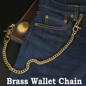ウォレットチェーン メンズ 真鍮 重量感 アクセサリー バイカー バンド パンク ロック ファッション ロックファッション ジュエリー 財布 キーチェーン ゴールド 古真鍮 フックタイプ バイカースタイル シニア コーデ　WAD