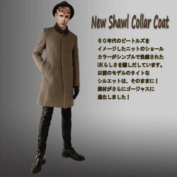 ニットのショールカラー(へちま襟)コートブリティッシュで上品なブラウン!ツイードコートメンズコートロックファッションROCKモードウールコート送料無料(MSロングロングコート冬服ウールツィードニットコート細身メンズコート)新着
