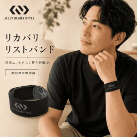 【医療機器】磁気 リカバリーバンド 手首用 2本組 男女兼用 両腕 手首サポーター リカバリーウェア 睡眠グッズ 快眠グッズ 自律神経 サポート デスクワーク スマホ リストバンド ジェリービーンズスタイル メンズ レディース【一般管理医療機器】ギフト プレゼント 敬老の日