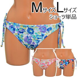 値下げしました♪◆M/Lサイズ対応◆【サイズが選べる水着】【Choice Bikini】ビキニ ショーツ 単品 花柄※こちらはショーツのみの商品です上下セットにするには別売りのトップスをお買い求めください【水着】【みずぎ】【上下別】