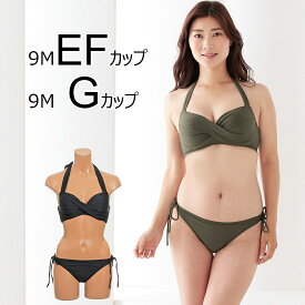 ◆9MEF / 9MGカップ◆【Eカップ水着】【Fカップ水着】【Gカップ水着】Dieu Diable水着 (デュ デュアブル水着) モノトーン　無地 ツイストタイプ　ワイヤー入りビキニ【水着　レディース】【みずぎ】