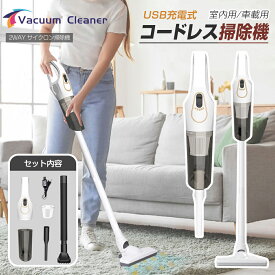 ★547円お得★【家庭用&車載用】2WAY 充電式 ハンディ掃除機 スティック掃除機 コードレス 1.5kg 軽量 持ち運び 最大3種類ノズル すき間ノズル 強力吸引 サイクロン式 洗える フィルター 床 ベッド 布団 ふとん 車用 そうじき コードレスクリーナー 誕生日 ギフト プレゼント