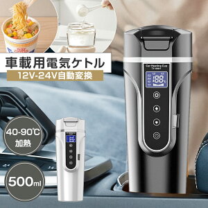 ��657�~�������y�ԍڐ�p�z �d�C�P�g�� 12V/24V 500ml 40-90�����M 4�i�K���M���[�h 57W/90W 304�X�e�����X 540g �����d��OFF �󕰂��h�~ ������ �R�[�q�[ ���[���� ������� ��l ���� �Ԓ��� �L�����v 