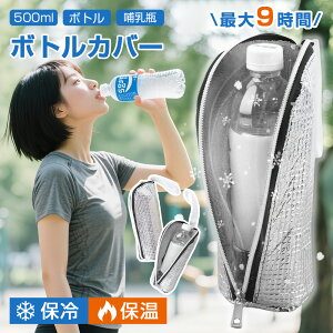 ★1個890円 2個セット購入で★急速出荷★ 9時間経っても氷が残るペットボトルカバー 保冷保温 結露対策 ペットボトルケース 500mlまで適用 哺乳瓶 水筒ケース ホルダー 持ち運び便利 通勤通学