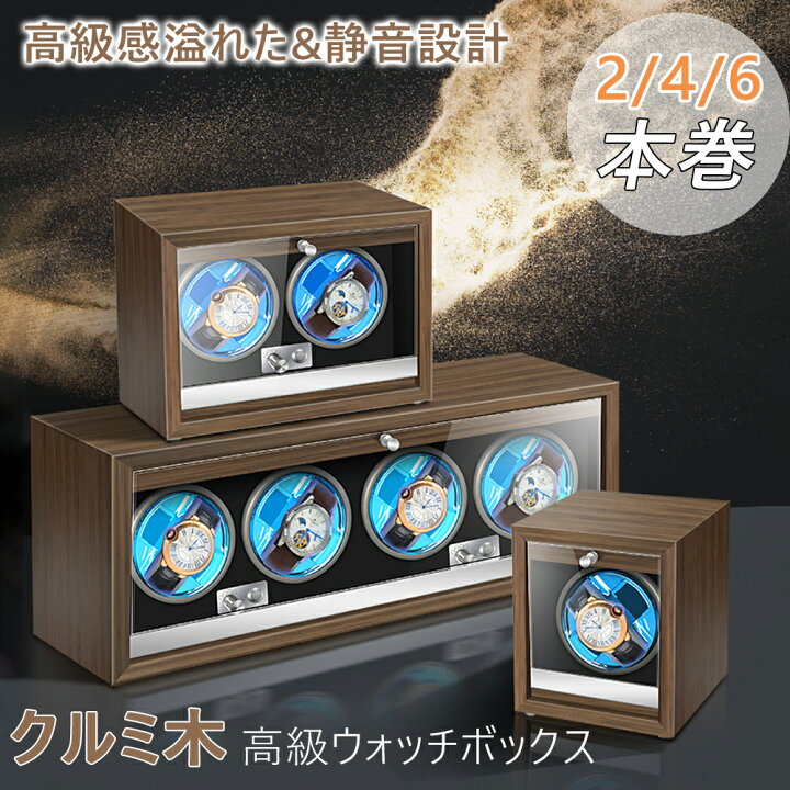 楽天市場】ワインディングマシーン 1/2/4本巻き 腕時計収納 上げ機 