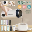 ★海外兼用★ 電気ケトル ポータブル 海外対応 電圧100-240V 350ml/550ml 4/6段階温度設定 急速沸騰 300W/400W消費電…