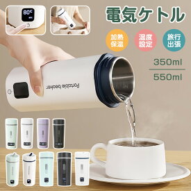 ★458円お得★海外兼用★ 電気ケトル ポータブル 海外対応 電圧100-240V 350ml/550ml 4/6段階温度設定 急速沸騰 300W/400W消費電力 温度表示 空焚き防止 ステンレス 軽量 コンパクト 持ち運び 機内持ち込み コーヒー ラーメン 家庭用 オフィス用 静音 赤ちゃん 子供の調乳