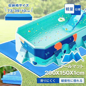 ★698円お得★【お得な2枚SET!】 家庭用プール プールマット 折りたたみ 200×150cm 厚み1cm デコボコ軽減 滑り止め お手入れ簡単 軽量 アウトドアマット ビニール プール マット キャンプマット