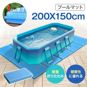 ★318円お得★【1枚SET】 家庭用プール プールマット 折りたたみ 200×150cm 厚み1cm デコボコ軽減 滑り止め お手入れ簡単 アウトドアマット ビニール プール マット キャンプマット フォームマッ