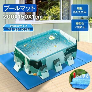 ★698円お得★【お得な2枚SET!】 家庭用プール プールマット 折りたたみ 200×150cm 厚み1cm デコボコ軽減 滑り止め お手入れ簡単 軽量 アウトドアマット ビニール プール マット キャンプマット
