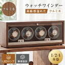 ワインディングマシーン 1/2/4本巻き 腕時計収納 上げ機 機械式 時計自動巻き上げ 静音ワインダー ワインディング マ…
