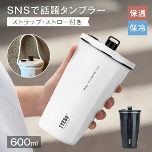 ��1��1861�~�I2�w���Ł� TYESO�^���u���[ ������ �X�g���[�t�� �W�t�� 2WAY 600ml �X�e�����X �ۉ� �ۗ� ��e�� ���� �R�[�q�[�Ή� ���I���Ȃ� ���ڂ�Ȃ� �����^�ѕ֗� �􂢂₷�� ������� ��