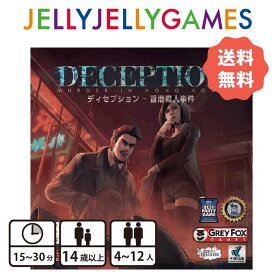 【送料無料】 JELLYJELLYGAMES ディセプション ボードゲーム 4〜12人 推理 15〜30分