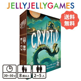 【ボードゲーム/推理対戦ゲーム】JELLYJELLYGAMES クリプティッド 2～5人 10歳～ プレイ時間30〜50分 送料無料