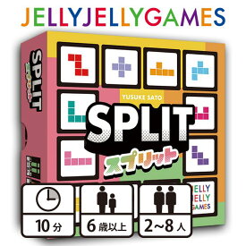 JELLYJELLYGAMES スプリット ボードゲーム 2〜8人 ファミリー 10分 6歳以上