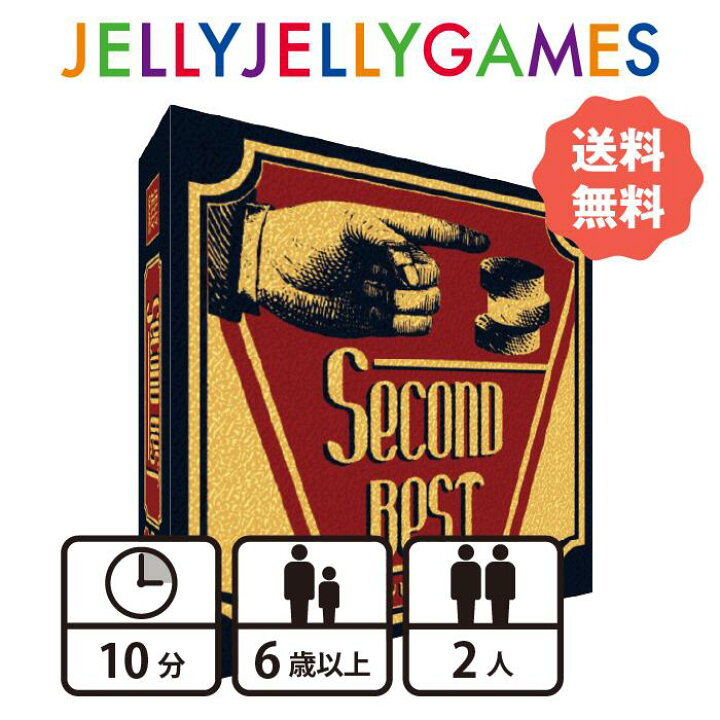 楽天市場】【送料無料】 JELLYJELLYGAMES セカンドベスト ボードゲーム 