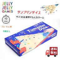 【送料無料】 JELLYJELLYGAMES タンブリンダイス＋ ボードゲーム 2人 〜 6人 正規品 簡単 10分 8歳以上 …