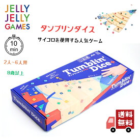 【送料無料】 JELLYJELLYGAMES タンブリンダイス＋ ボードゲーム 2人 〜 6人 正規品 簡単 10分 8歳以上 パズル ゲーム パーティーゲーム テーブルゲーム パーティー グッズ 家族で遊べる 大人数 子供 大人 知育玩具 小学生 8才 知育 JELLYJELLYGAMES