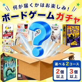 【ボードゲーム/ガチャガチャ】ボードゲームガチャ 2人 ~ 14人 6歳～ 人気作品がランダムで届くお楽しみセット パズル ゲーム パーティーゲーム テーブルゲーム パーティー 家族で遊べる 大人数 子供 大人 知育玩具 小学生 6才 知育JELLYJELLYGAMES デジタルデトックス