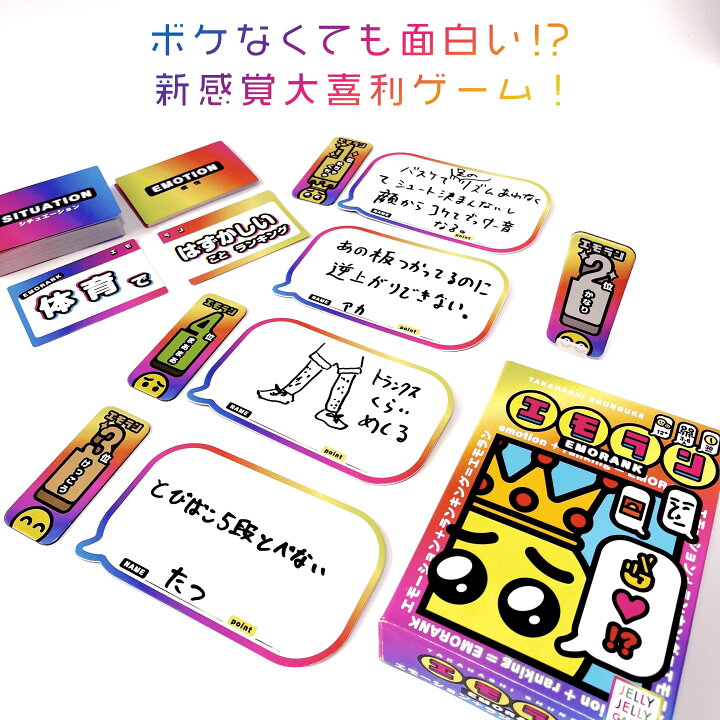 楽天市場 エモラン ボードゲーム 3 6人用 12歳以上 パーティーゲーム Jelly Jelly Games