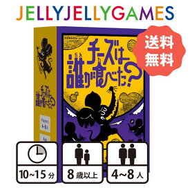 【ボードゲーム/正体隠匿ゲーム】JELLYJELLYGAMES チーズは誰が食べた？ 4～8人 8歳～ プレイ時間10〜15分 送料無料 YouTubeでも紹介されました！