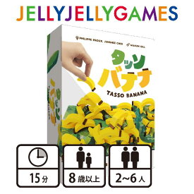 JELLYJELLYGAMES タッソバナナ ボードゲーム 2~6人用 8歳以上 バランスゲーム