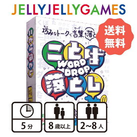 【ボードゲーム/トークゲーム】JELLYJELLYGAMES ことば落とし 2～8人 8歳～ プレイ時間5分 送料無料 千原ジュニア監修