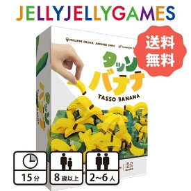 【ボードゲーム/バランスゲーム】JELLYJELLYGAMES タッソバナナ 2～6人 8歳～ プレイ時間15分 送料無料