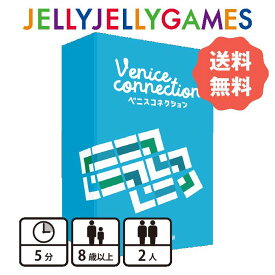 【ボードゲーム/2人用対戦ゲーム】JELLYJELLYGAMES ベニスコネクション 2人 8歳～ プレイ時間5分 送料無料