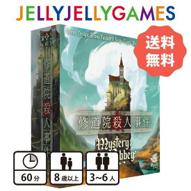 【ボードゲーム/推理対戦ゲーム】JELLYJELLYGAMES 修道院殺人事件 3～6人 8歳～ プレイ時間60分 送料無料