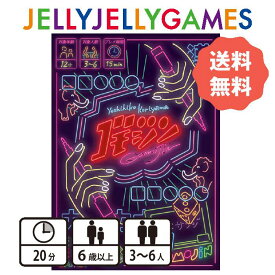 【ボードゲーム/パーティーゲーム】JELLYJELLYGAMES ゴモジン 3～6人 6歳～ プレイ時間20分 送料無料