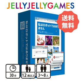 【ボードゲーム/正体隠匿ゲーム】JELLYJELLYGAMES 私はロボットではありません 3～8人 12歳～ プレイ時間30分 送料無料