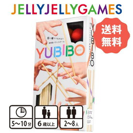 【ボードゲーム/協力ゲーム】JELLYJELLYGAMES YUBIBO 2～8人 6歳～ プレイ時間5〜10分 送料無料 パズル ゲーム パーティーゲーム テーブルゲーム パーティー グッズ 家族で遊べる 大人数 子供 大人 知育玩具 小学生 8才 知育JELLYJELLYGAMES