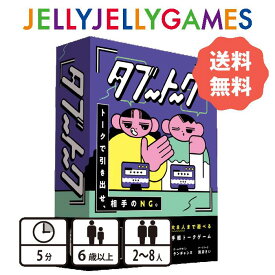 Youtubeで紹介されました！ 【ボードゲーム/NGトークゲーム】JELLYJELLYGAMES タブートーク 2～8人 6歳～ プレイ時間5分 送料無料 大人数におすすめ タブーコード