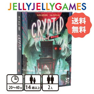 【ボードゲーム/2人用対戦推理ゲーム】JELLYJELLYGAMES クリプティッド 都市伝説 2人 14歳〜 プレイ時間20~40分 送料無料