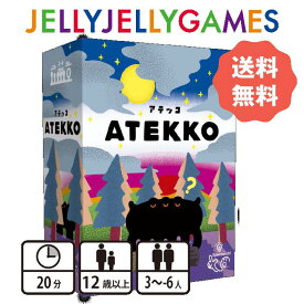 【ボードゲーム/パーティーゲーム】JELLYJELLYGAMES アテッコ 3～6人 12歳～ プレイ時間20分 送料無料 簡単