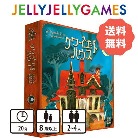 【ボードゲーム/協力ゲーム】JELLYJELLYGAMES クワイエットハウス 2～4人 8歳～ プレイ時間20分 送料無料