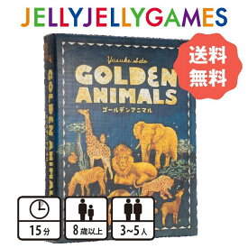 【ボードゲーム/対戦カードゲーム】JELLYJELLYGAMES ゴールデンアニマル 3～5人 8歳～ プレイ時間15分 送料無料