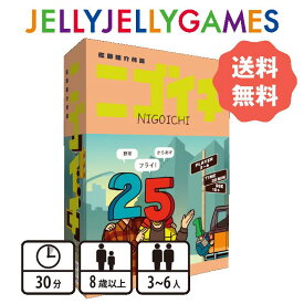 【ボードゲーム/マッチングゲーム】JELLYJELLYGAMES ニゴイチ 3～6人 8歳～ プレイ時間30分 送料無料