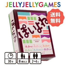 【ボードゲーム/マッチングゲーム】JELLYJELLYGAMES ぽいよね 2～6人 8歳～ プレイ時間30分 送料無料