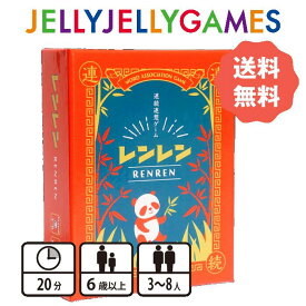 【ボードゲーム/コミュニケーションゲーム】JELLYJELLYGAMES レンレン 3〜8人 6歳～ プレイ時間20分 送料無料 簡単